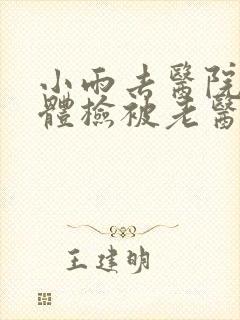 小雨去医院面试体检被老医生