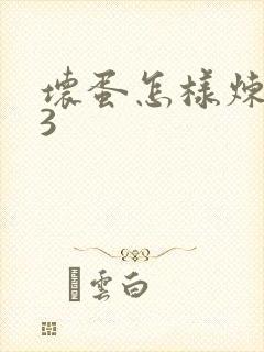 坏蛋怎样炼成的3