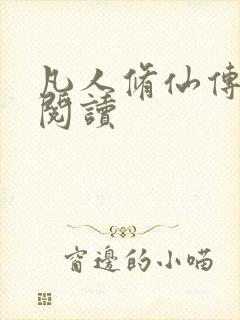 凡人修仙传免费阅读