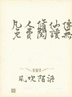 凡人修仙传全文免费阅读无弹窗