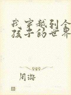 我穿越到全是女孩子的世界