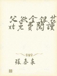 父欲金银花露txt免费阅读完