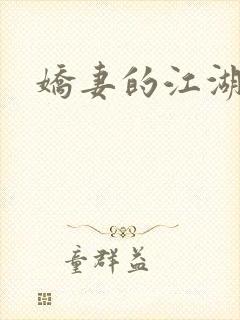 娇妻的江湖