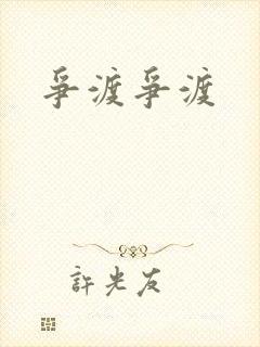 争渡争渡