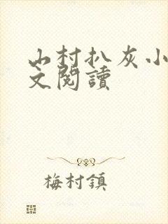 山村扒灰小说全文阅读