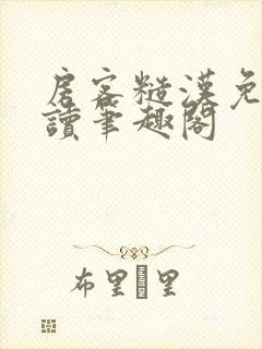 房客糙汉免费阅读笔趣阁