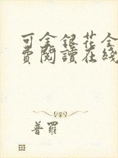 可金银花全文免费阅读在线