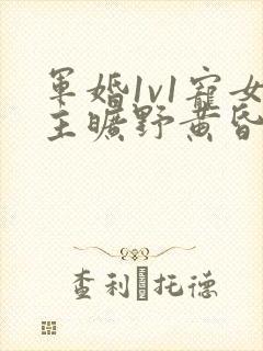 军婚1v1宠女主旷野黄昏