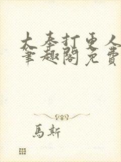 大奉打更人小说笔趣阁免费阅读