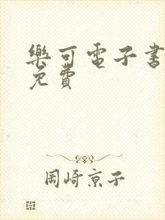 乐可电子书全文免费