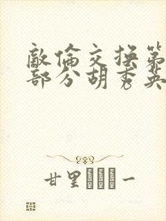 敌伦交换第11部分胡秀英