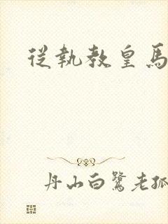 从执教皇马开始