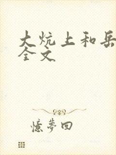 大炕上和岳偷倩全文