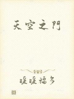 天空之门