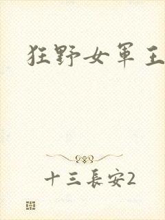 狂野女军王