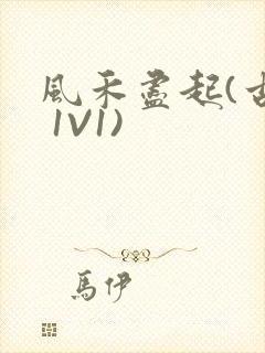 风禾尽起(古言 1V1)