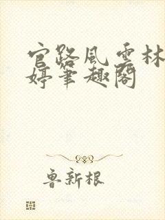 官路风云林海姜婷笔趣阁