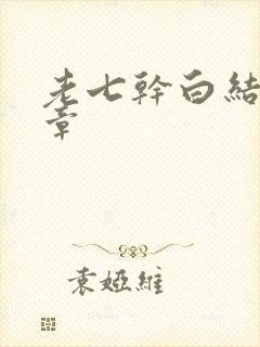 老七干白结33章