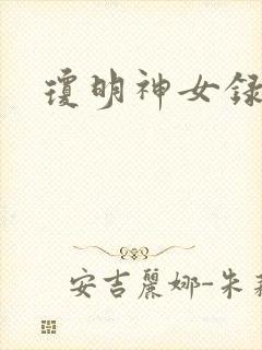 琼明神女录小说