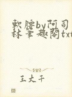 软腰by阿司匹林笔趣阁txt