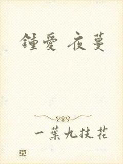 钟爱 夜蔓