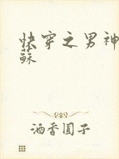 快穿之男神有点苏