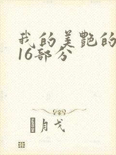 我的美艳的岳第16部分