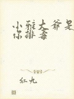 小雅大爷是在帮你排毒