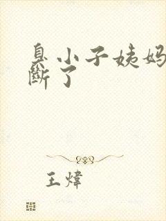 臭小子姨妈腰快断了