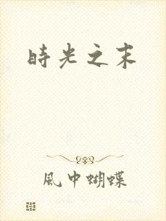 时光之末