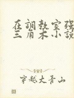 在调教室强迫坐三角木小说