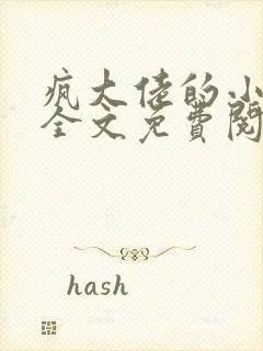 疯大佬的小玩物全文免费阅读小说