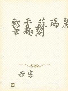 软香 苏玛丽 笔趣阁