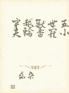 穿越兽世五个兽夫轮番宠小说