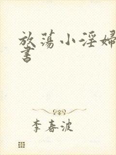 放荡小淫妇张秘书