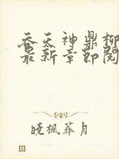 吞天神鼎柳无邪最新章节阅读