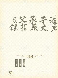 《父承子液》金银花原文免费阅读