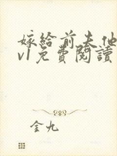 嫁给前夫他爹1v1免费阅读