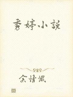 秀婷小说