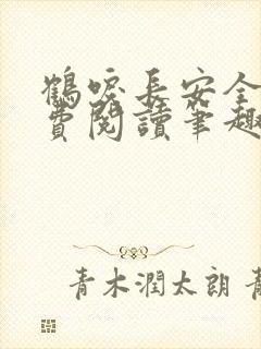 鹤唳长安全文免费阅读笔趣阁