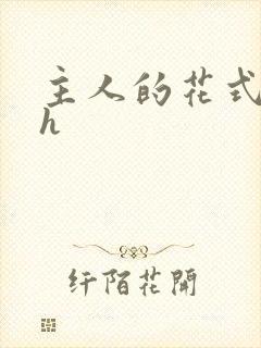 主人的花式调教h