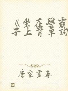 《坐在学霸的棍子上背单词》