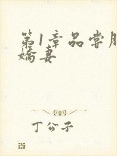 第1章品尝朋友娇妻