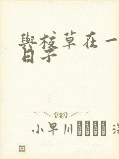 与校草在一起的日子