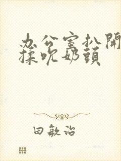 办公室扒开奶罩揉吮奶头