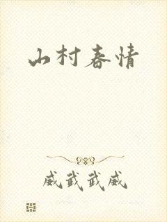山村春情