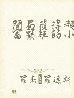 开局获得超级肉禽系统的小说