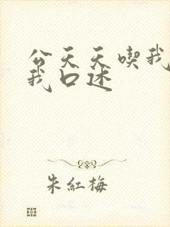 公天天吃我奶躁我口述