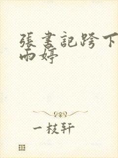 张书记跨下的杨雨婷