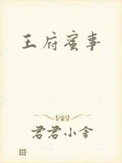 王府蜜事